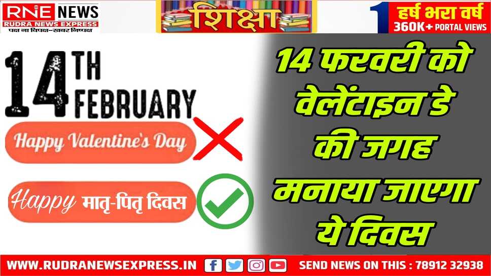 Rajasthan : स्कूलों में 14 फरवरी को मातृ-पितृ दिवस मनाया जाएगा 