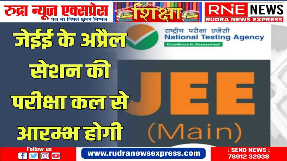 परीक्षा दो शिफ्टों में होगी आरम्भ