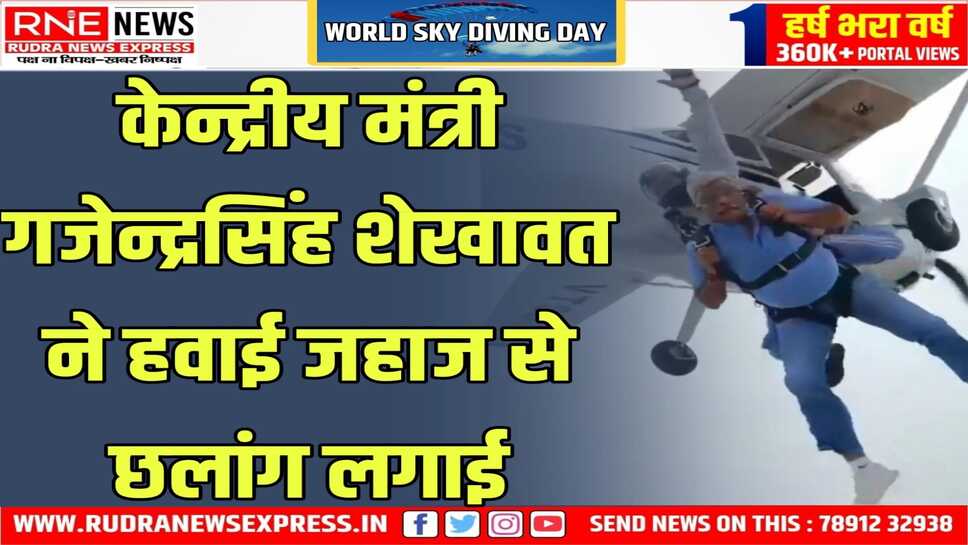 World Sky Diving Day : आज से 13 जुलाई स्काई डाइविंग डे, भारत में शेखावत ने की पहली डाइव