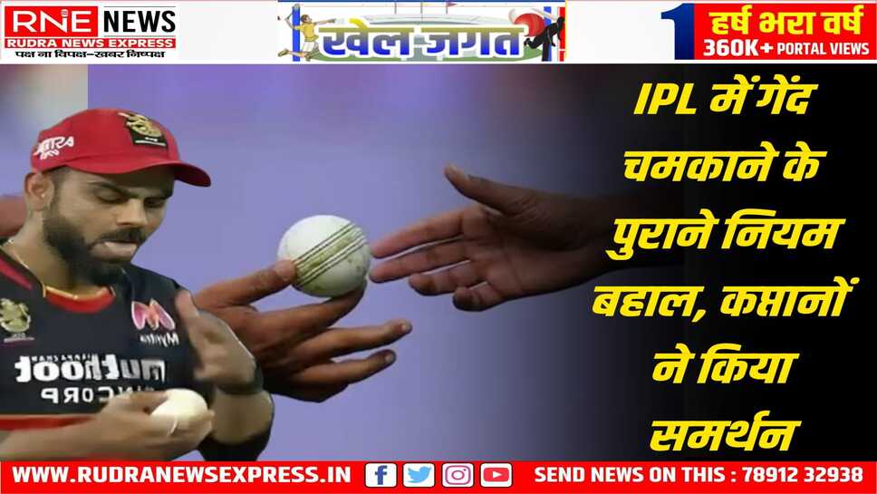 IPL Season 18 : गेंदबाजों के लिए राहत भरी खबर, अब गेंद चमकाने के लिये कर सकेंगे थूक का इस्तेमाल, BCCI ने पाबंदी हटाई