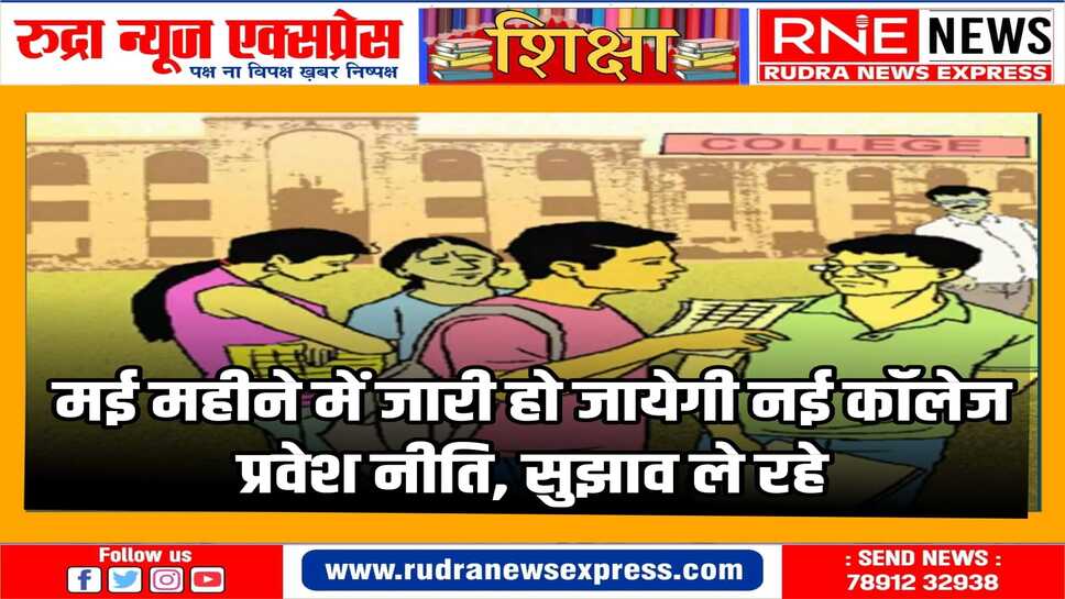 नई कॉलेज प्रवेश नीति लागू होने के बाद ही कॉलेजों में नये प्रवेश की प्रक्रिया आरम्भ होगी
