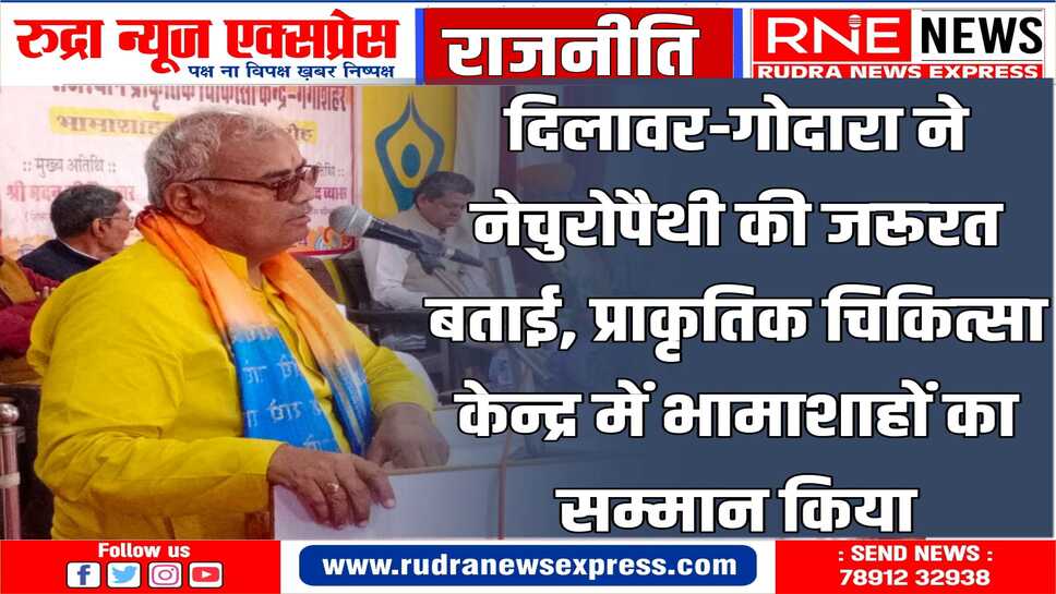 दिलावर-गोदारा ने नेचुरोपैथी की जरूरत बताई, प्राकृतिक चिकित्सा केन्द्र में भामाशाहों का सम्मान किया