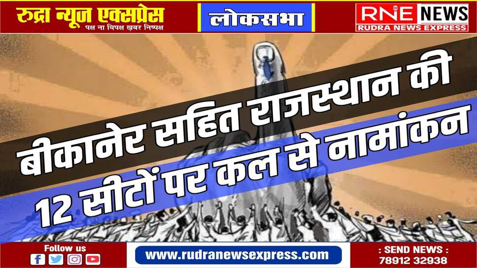 बुधवार को जारी होगी अधिसूचना : 27 मार्च तक नामांकन, 28 मार्च को छंटनी, 30 तक नाम वापसी