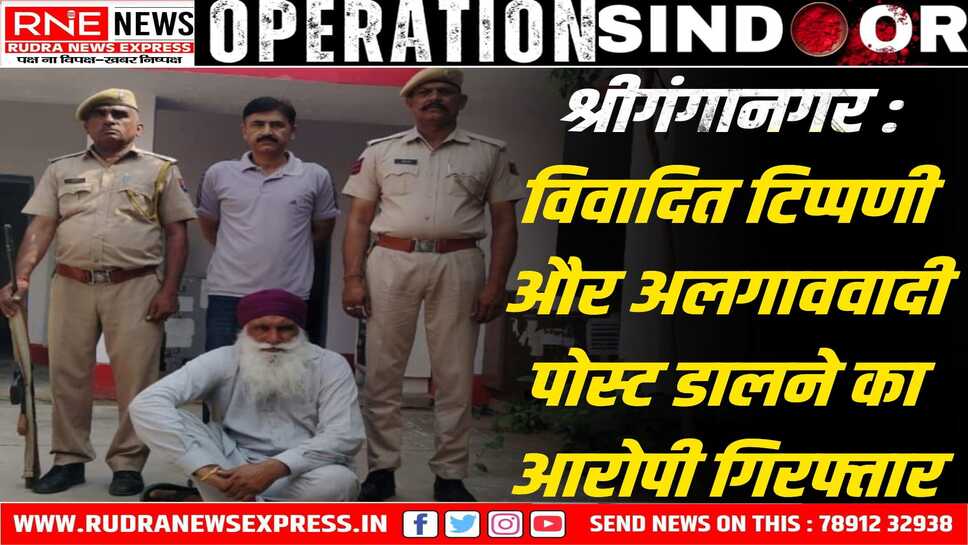 OPERATION SINDOOR : पुलिस नजर रख रही है सोशल मीडिया की हर पोस्ट पर, गंगानगर से आरोपी गिरफ्तार