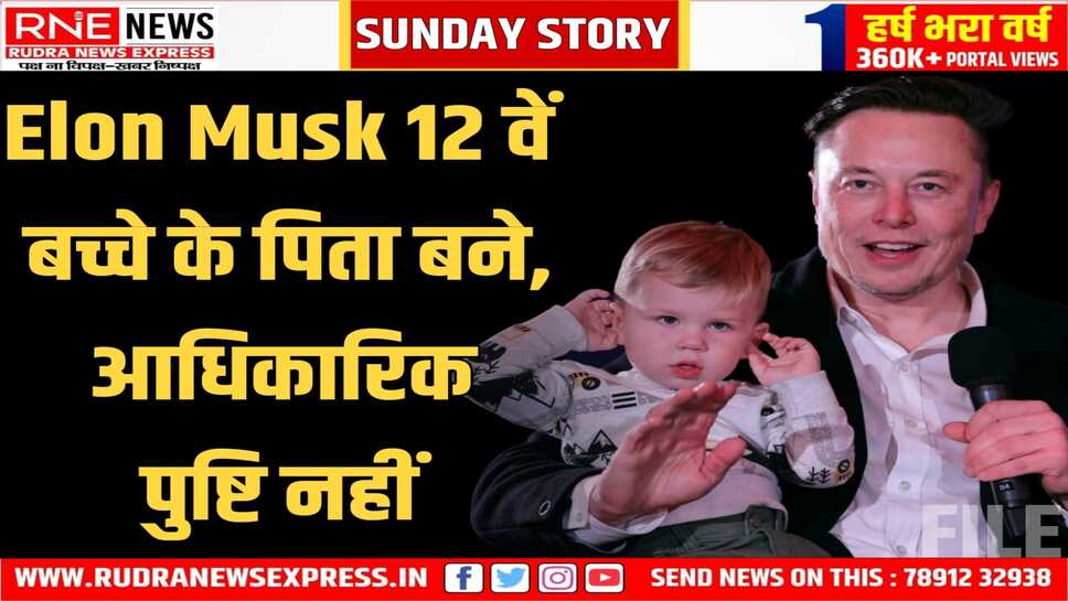 NEURALINK की मैनेजर Shivon Zilis ने Tesla के CEO एलन मस्क के 12 वें बच्चे को जन्म दिया!
