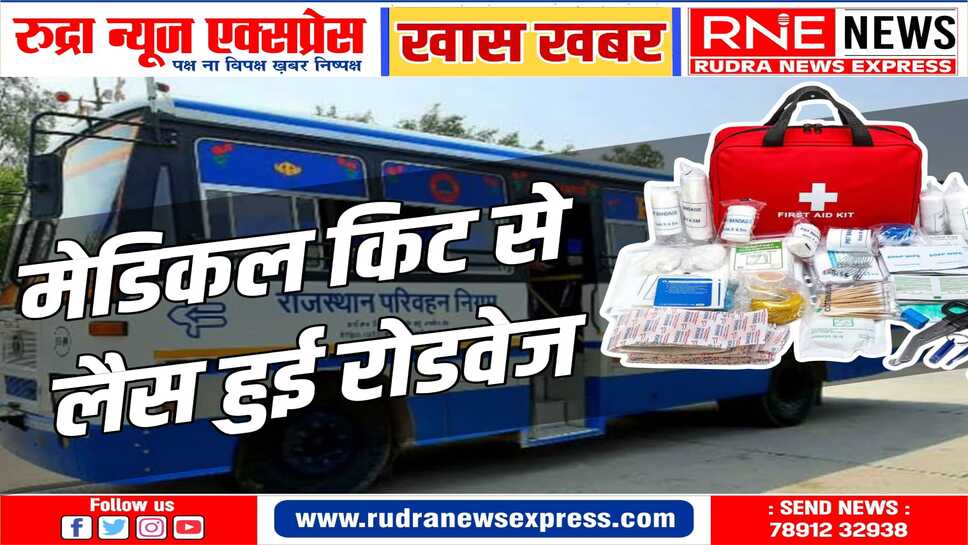 राजस्थान रोडवेज बसों में यात्रियों को प्राथमिक उपचार मिलेगा, मेडिकल किट में मिलेगी ये दवाएं