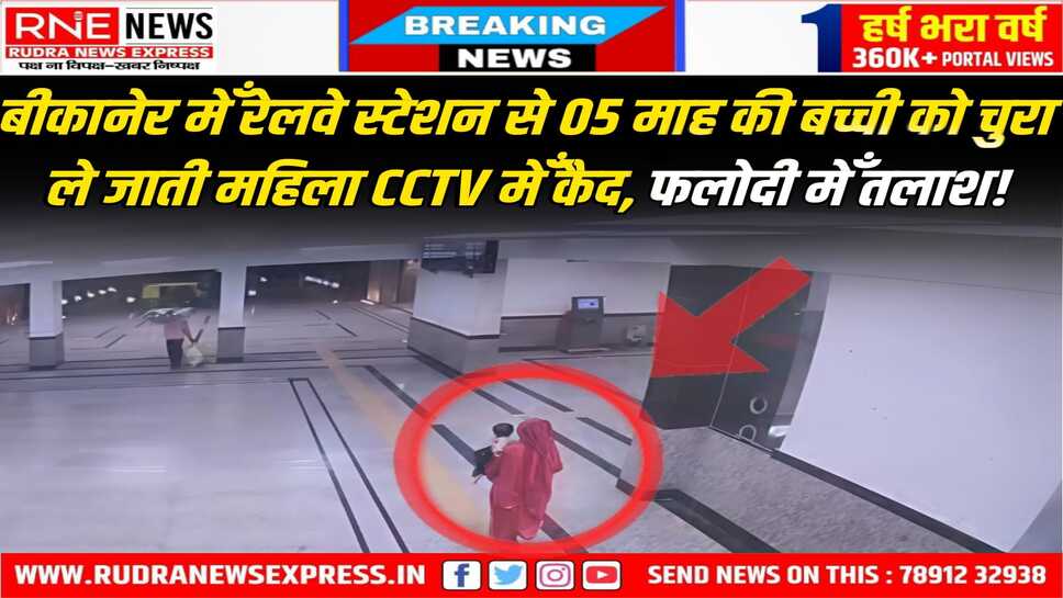 Bikaner : लालगढ़ रेलवे स्टेशन पर सो रही बच्ची को उठा ले गए महिला-पुरुष, पुलिस कर रही तलाश
