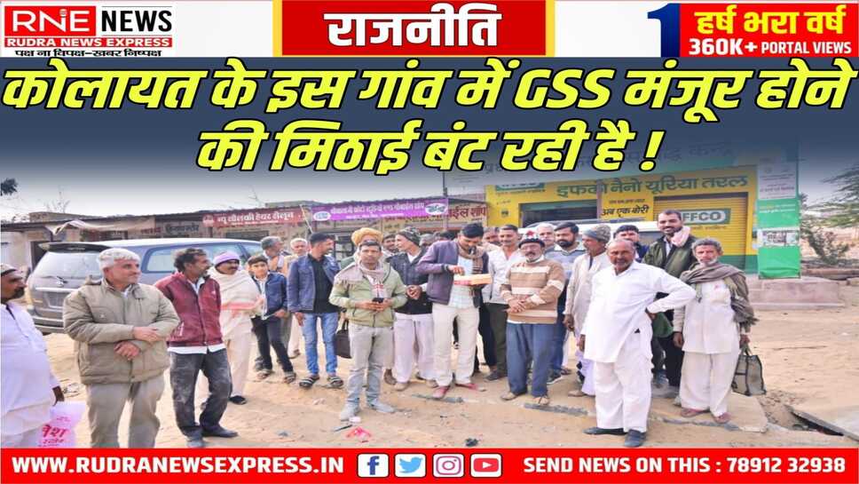 Kolayat : चारणवाला में GSS स्वीकृत होने पर खुशियां विधायक भाटी का आभार जताया