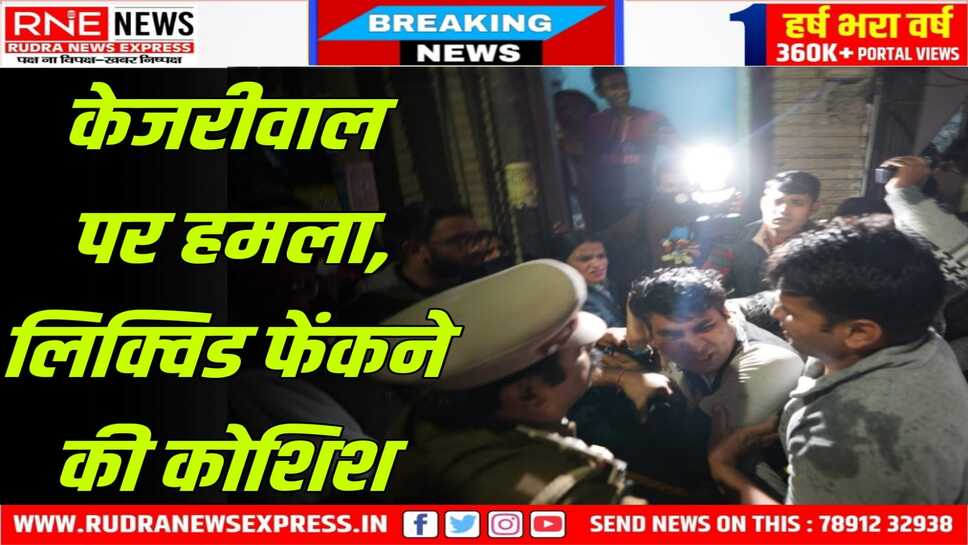 Attack on Arvind Kejriwal : पूर्व मुख्यमंत्री पर पदयात्रा के दौरान लिक्विड फेंकते शख्स को पकड़ा