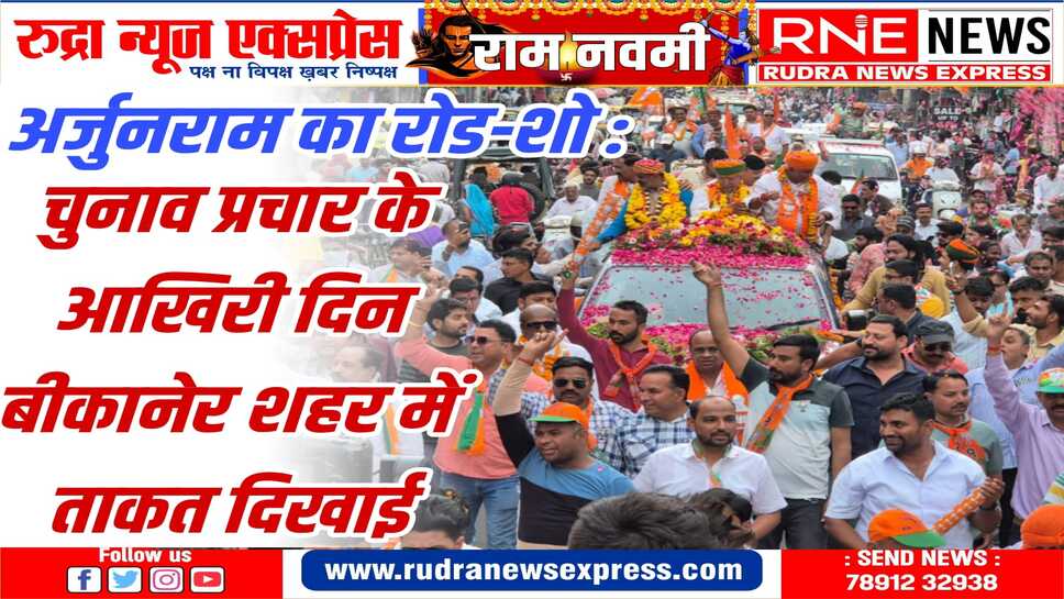 भीनासर से जूनागढ़ तक गाड़ियों का काफिला, भाजपा नेता-पदाधिकारी रहे साथ
