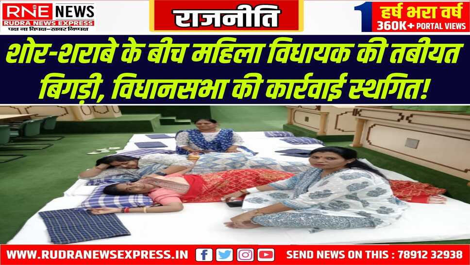 Rajasthan Vidhansabha : रात सदन में सोये, सुबह नारों के बीच एमएलए की तबीयत बिगड़ी, कार्रवाई स्थगित!
