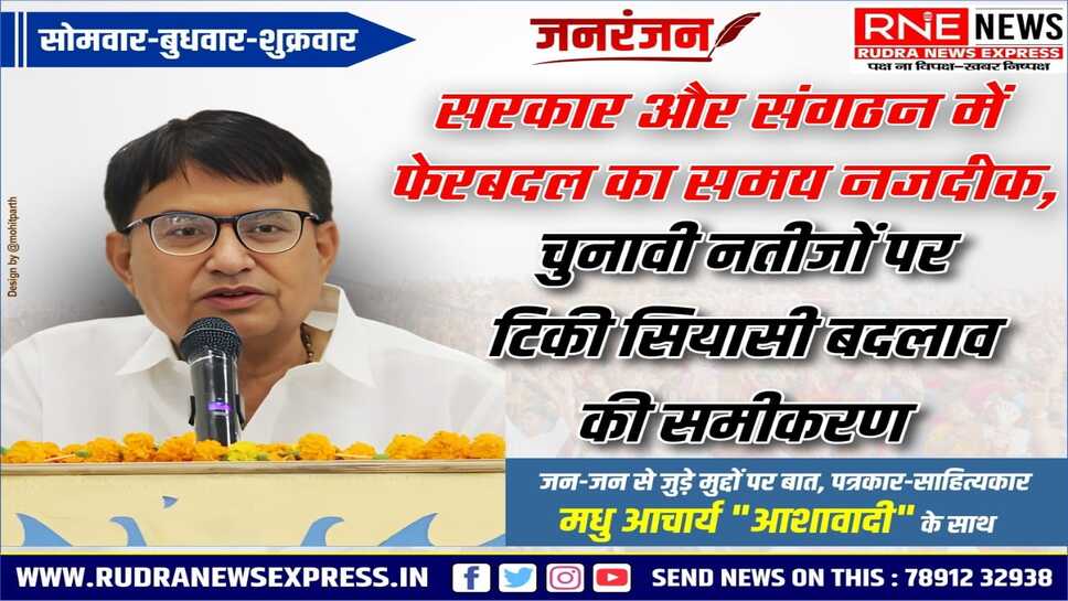 उप चुनाव के बाद भाजपा सरकार व संगठन में होगी बड़ी सर्जरी