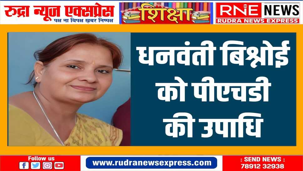 विश्नोई को खादी एवं ग्रामोद्योग विषय पर किए शोध पर पीएचडी की उपाधि प्रदान की गई