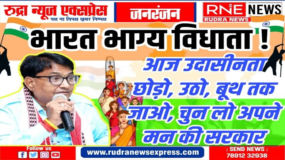 हे मतदाता ! आज आपका उत्सव है, भागीदारी करें, लोकतंत्र, देश व आपके लिए ये जरूरी है