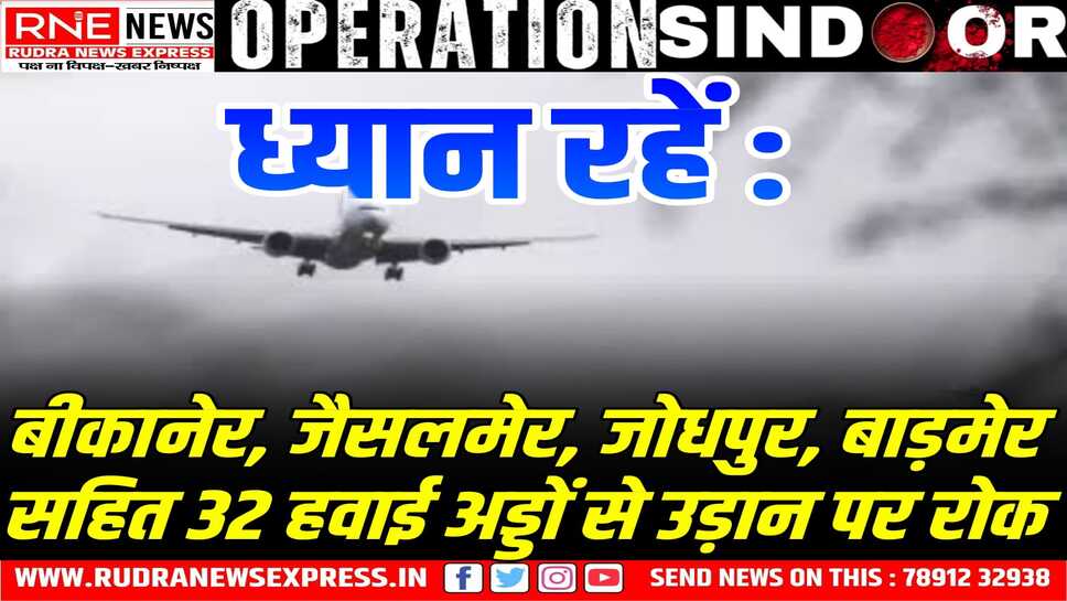 Operation SINDOOR : 32 हवाई अड्डों से 14 मई तक नागरिक उड़ानों पर रोक 
