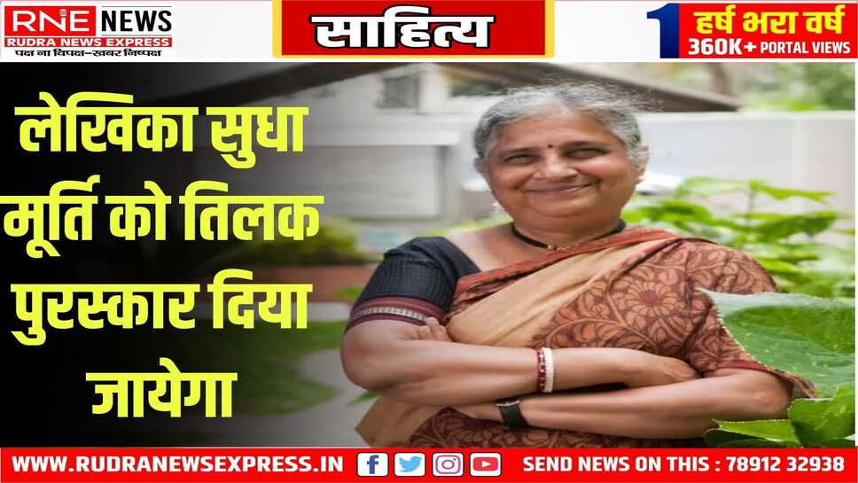 ग्रामीण विकास, साहित्य व सामाजिक सेवा में योगदान के लिए सुधा मूर्ति को मिलेगा तिलक पुरस्कार
