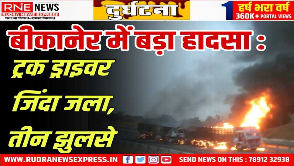 खराब ट्रक को ठीक कर रहे थे, दूसरे ने टक्कर मारी, आग भड़की, ड्राइवर जला