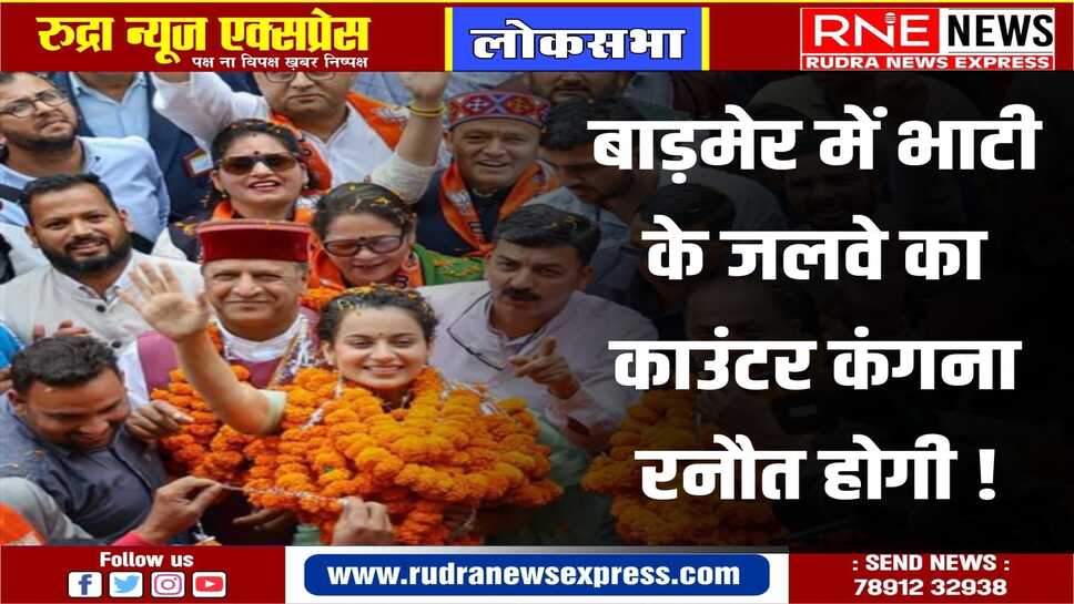 जोधपुर व पाली में फिल्म अभिनेत्री कंगना का रोड शो कल होगा