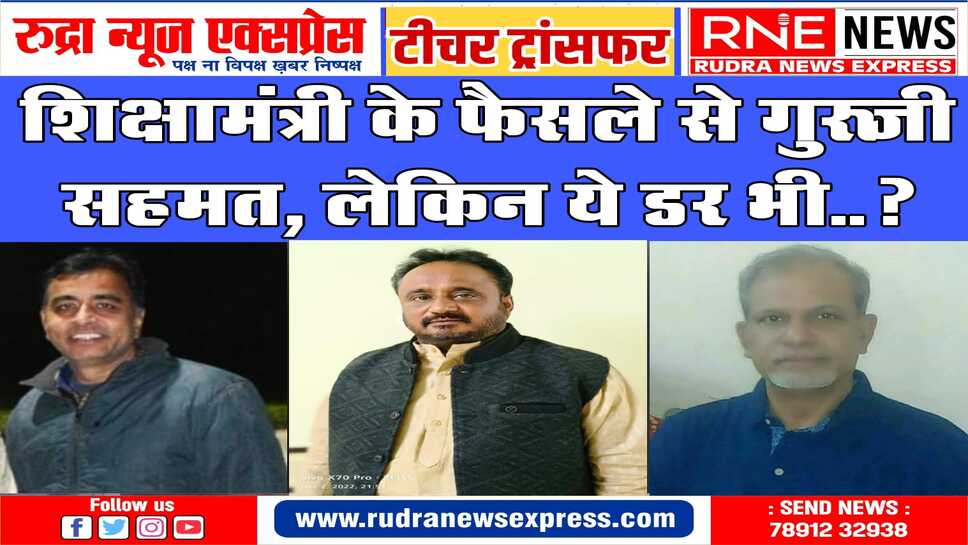 शिक्षक बोले, मंत्री का निर्णय सही लेकिन जब भी तबादले हो तब ये ध्यान रखा जाए