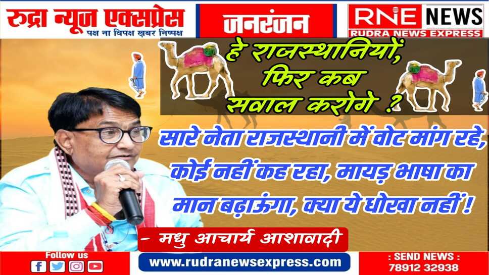 हे मायड़ भाषा के सपूतों ! माननीयों के सामने चुप रहने से काम नहीं चलेगा! सवाल तो करो !!