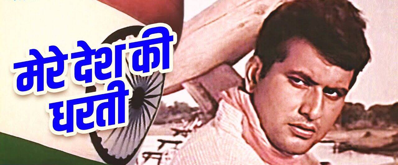 Manoj Kumar No More : "शबनम" में दिलीपकुमार के रोल से प्रभावित होकर हरिकृष्ण गोस्वामी ने अपना नाम मनोज कुमार कर लिया और देश का सबसे लाडला सितारा बना