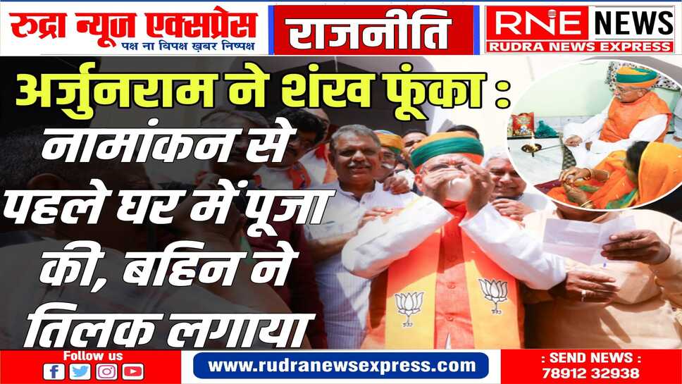 दो कैबिनेट मंत्रियों, पांच विधायकों, विधानसभा प्रत्याशियों सहित भाजपा नेताओं के साथ नामांकन दाखिल कर अर्जुनराम ने शुरू किया प्रचार