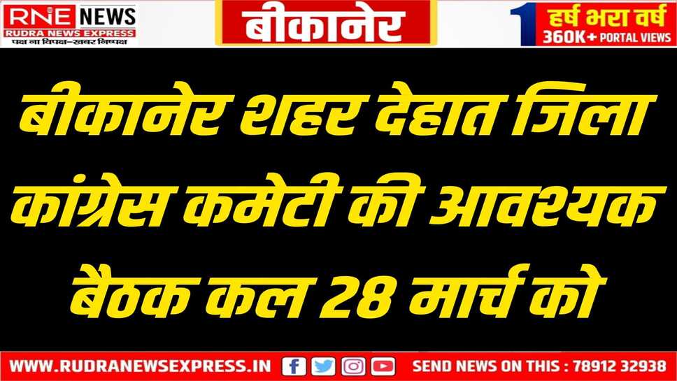 Bikaner: प्रदेश दिशा-निर्देशों को लेकर कांग्रेस पदाधिकारियों की अहम बैठक