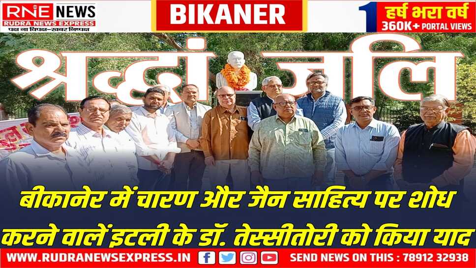 डॉ. तेस्सीतोरी की 105वीं पुण्यतिथि पर श्रद्धांजलि और शब्दांजलि आयोजित