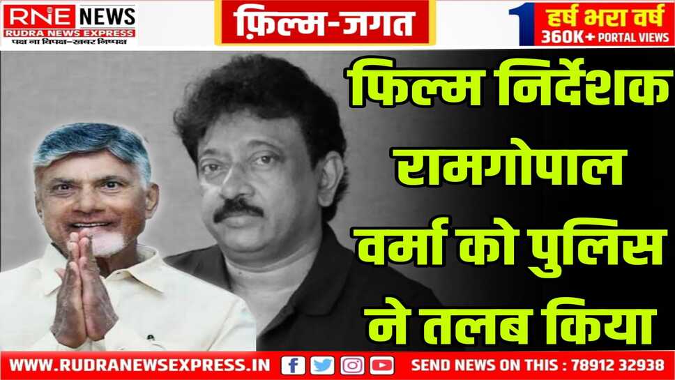 फिल्म निर्देशक रामगोपाल वर्मा को पुलिस ने तलब किया