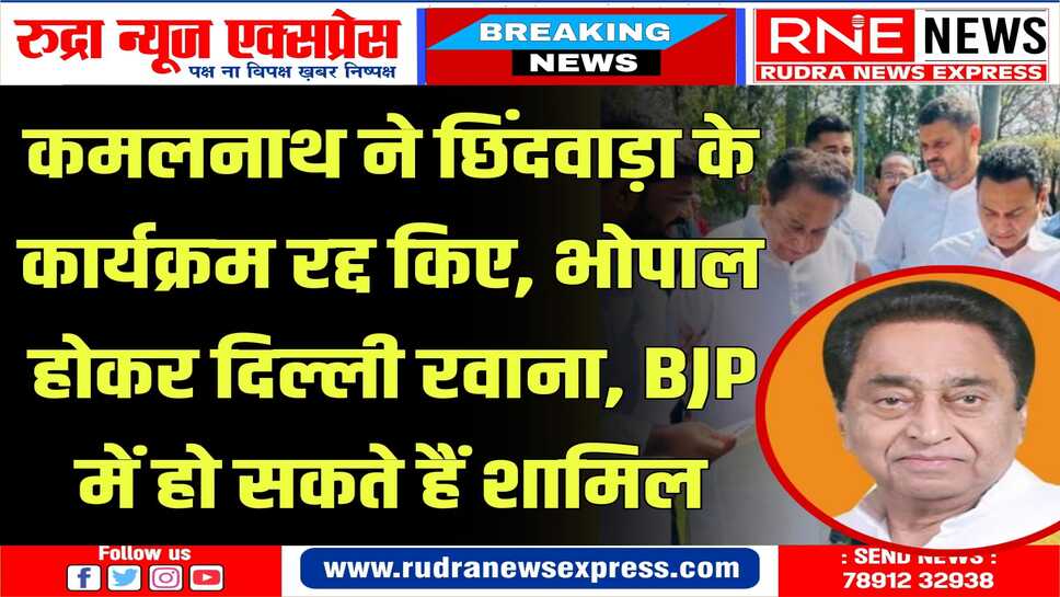 छिंदवाड़ा दौरा रद्द, प्राइवेट जेट में दिल्ली रवाना
