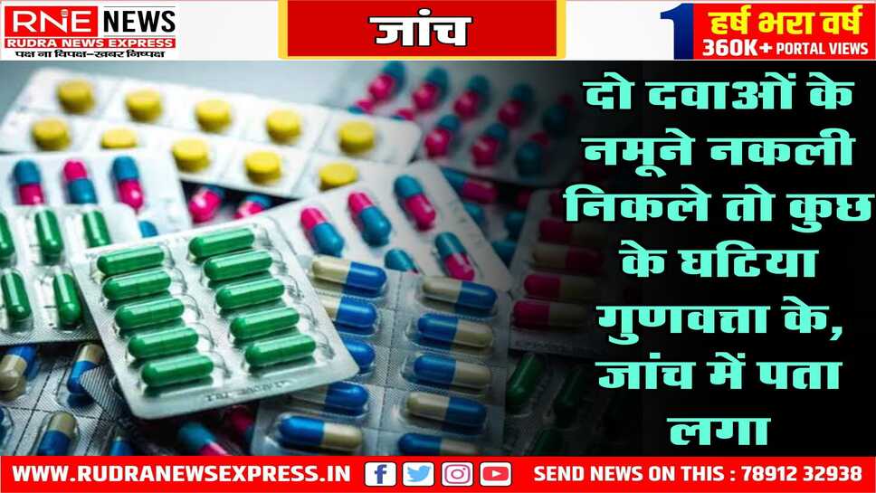 111 दवाएं घटिया गुणवत्ता की मिलीं: दवा नियामक की रिपोर्ट में खुलासा