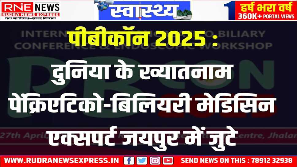 PBCON-2025 : डॉ. पीटर विल्मन, डॉ. मैनुअल पेरेज़ मिरांडा जैसे ख्यातनाम विशेषज्ञ जयपुर में, दो दिन खास मंथन