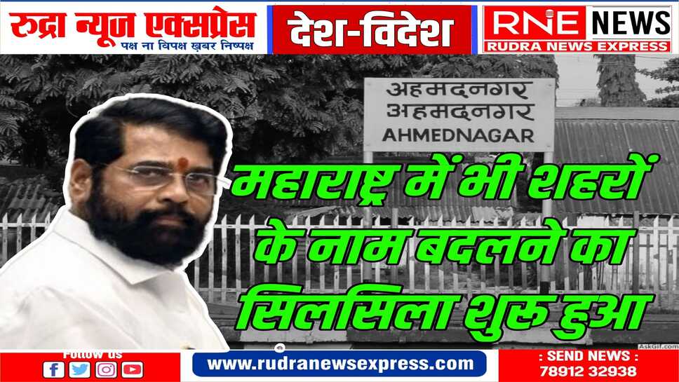 महाराष्ट्र सरकार ने बदला अहमदनगर शहर का नाम,जानिए क्या हुआ नया नाम