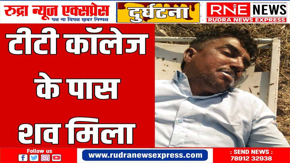 शव को पीबीएम अस्पताल के मुर्दाघर में रखवाया