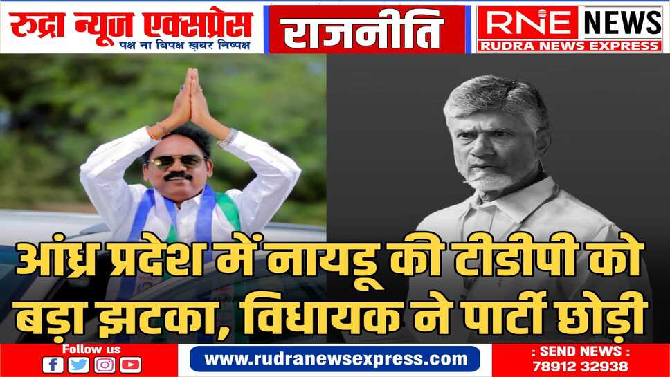 टीडीपी के दो बार के मौजूदा विधायक कांग्रेस में शामिल