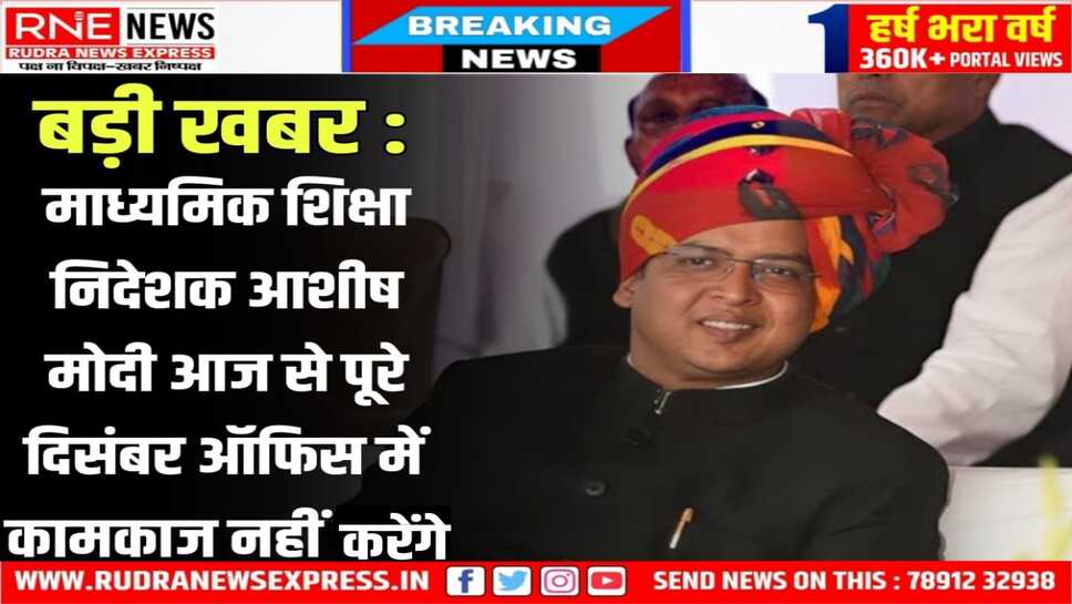 IAS Mid Carrier Training : शिक्षा निदेशक मोदी 02 से 27 दिसंबर तक ट्रेनिंग में, प्रारंभिक निदेशक सीताराम जाट को चार्ज
