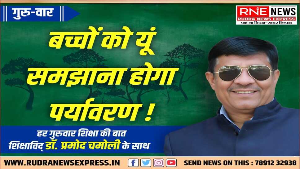 पर्यावरण : बच्चों! ये जो आस-पास है ना, इसमें अच्छे को सहेजना-बढ़ाना है, खराब को हटाना है!