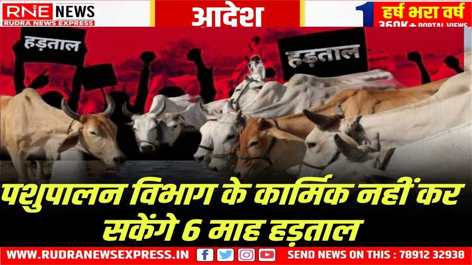 सरकार ने पूर्ण प्रतिबंध लगाया, पशुपालकों के हितों के कारण निर्णय