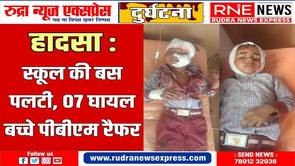 झझू के पास पलटी स्कूल की बस, कई बच्चे चोटिल, गंभीर घायल बीकानेर रैफर