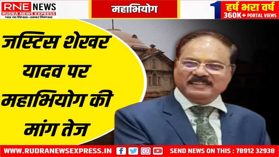 जस्टिस यादव के खिलाफ लोकसभा में भी नोटिस, 100 से ज्यादा सांसदों के हस्ताक्षर है नोटिस पर