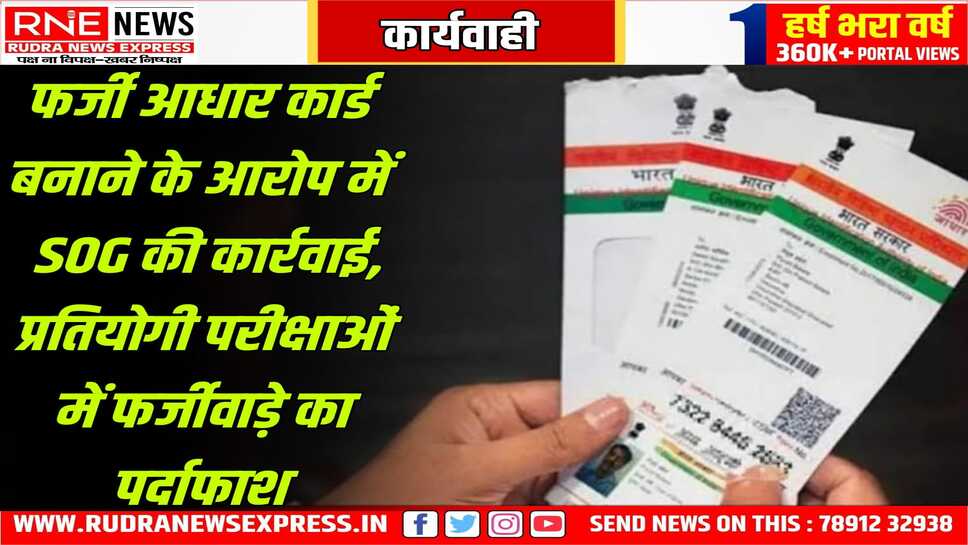 एसओजी ने भीनमाल से फोटो स्टूडियो संचालक को पकड़ा, प्रतियोगी परीक्षाओं में फर्जी आधार कार्ड से जुड़ा है ये मामला