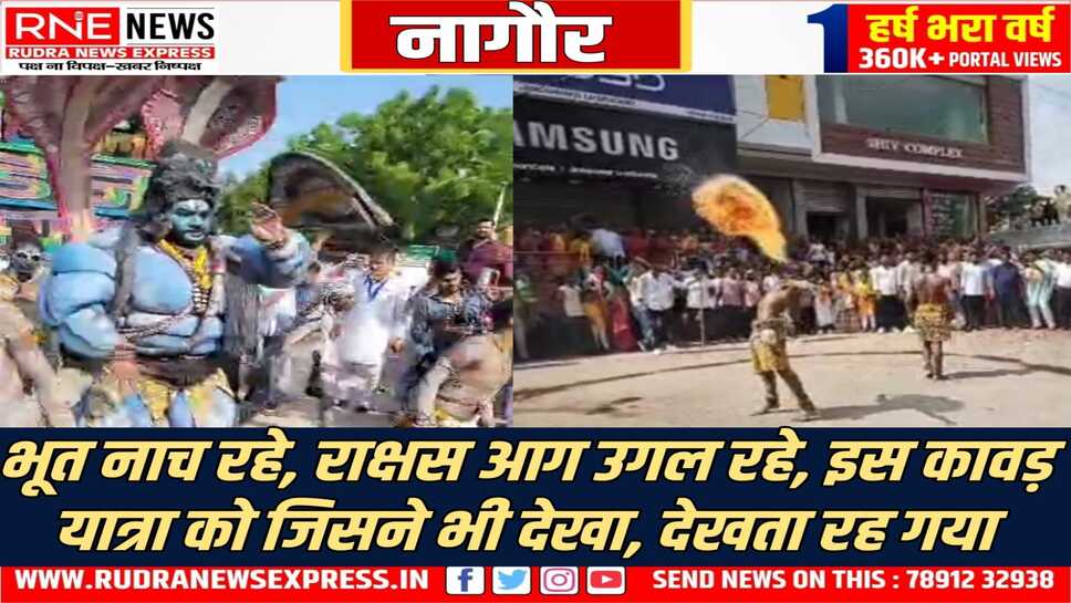 Nagaur : अनूठी कावड़ यात्रा में उमड़ा शहर