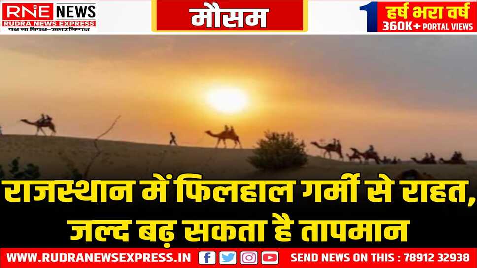 राजस्थान में 25 मार्च से बदलेगा मौसम, गर्मी बढ़ जायेगी, पश्चिमी हवा का असर होने से गर्मी का असर बढ़ जायेगा