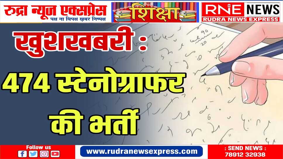 राजस्थान कर्मचारी चयन बोर्ड : स्टेनोग्राफर भर्ती का नोटिफिकेशन जारी