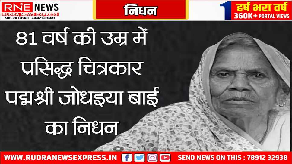 आदिवासी चित्रकार पद्मश्री जोधइया बाई नहीं रही, पद्मश्री से सम्मानित थी ये चित्रकार
