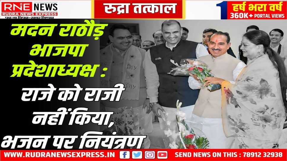 राठौड़ की नियुक्ति कर भाजपा ने सबको झटका दिया, राजे को संदेश, संघनिष्ठ को प्राथमिकता