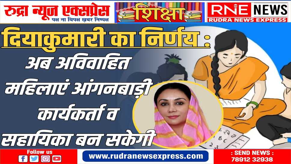 चयन शर्तों में संशोधन :02 साल अनुभव वाली साथिन को आंगनवाड़ी कार्यकर्ता-सहायिका बनने के लिए 04 अंक बोनस