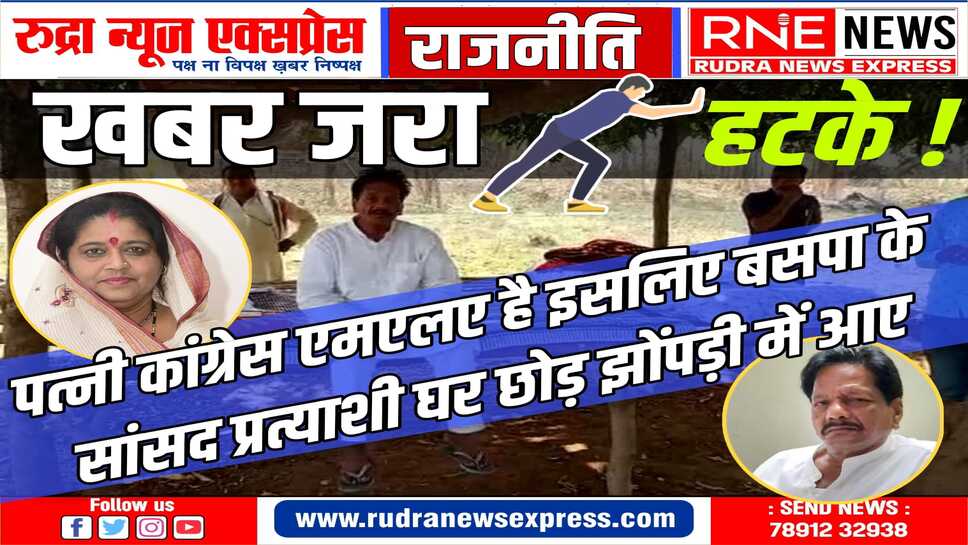 मुंजारे परिवार की अनोखी कहानी : पूर्व सांसद कंकर मुंजारे बालाघाट से बसपा प्रत्याशी, पत्नी अनुभा कांग्रेस एमएलए