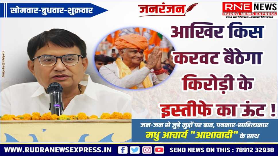 जनरंजन : किरोड़ी बाबा का इस्तीफा अबूझ पहेली बना, निर्णय से क्या बदलेंगे राजनीतिक समीकरण!