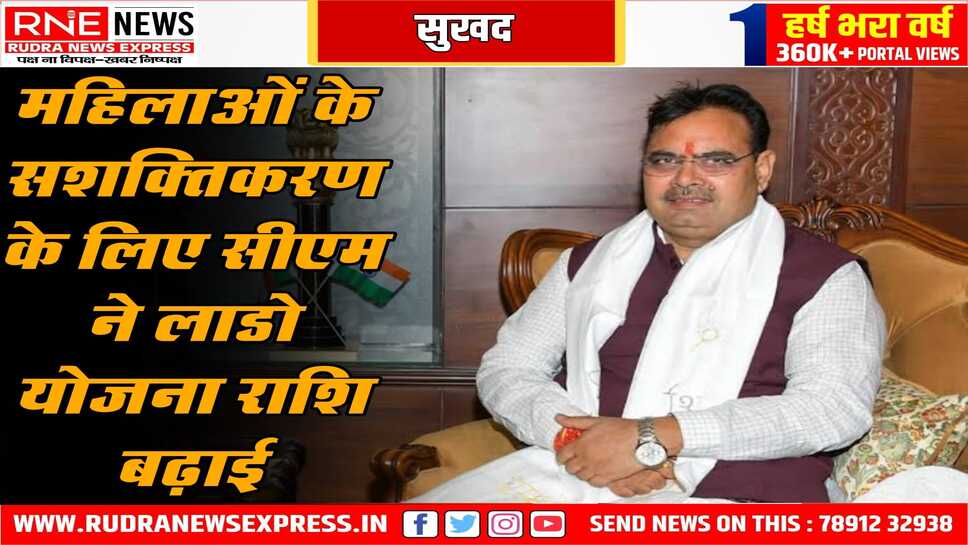 राजस्थान में अब लाडो प्रोत्साहन योजना की राशि 1 लाख से बढ़ाकर की 1.5 लाख